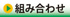 組み合わせ