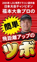 購読無料!ドラコンプロの特別レッスン「簡単飛距離アップのツボ」