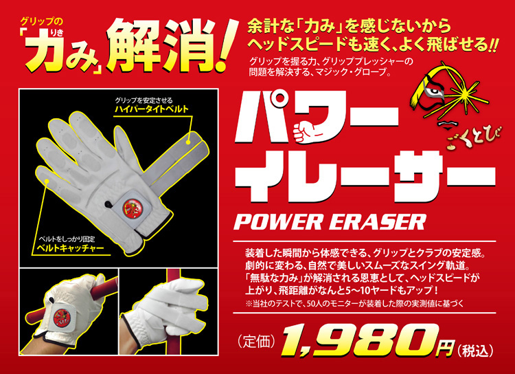 パワーイレーサー