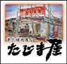 炭火焼肉屋台たじま屋