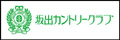 坂出カントリークラブ