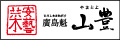 山豊