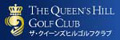 ザ・クイーンズヒルゴルフクラブ