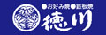 お好み焼き徳川