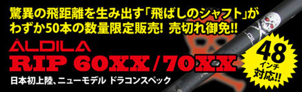ALDILA RIP 60XX/70XX グラファイトシャフト